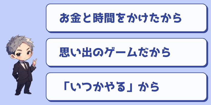 ゲームの断捨離ができない理由3選