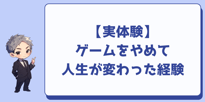 私のゲームをやめて人生が変わった経験