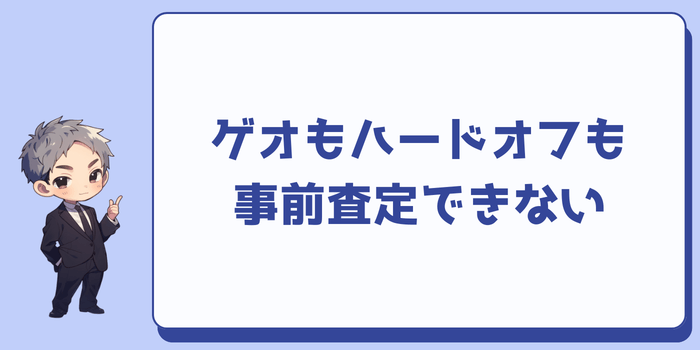 ゲオもハードオフも事前査定できない