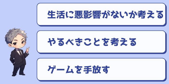 ゲームをやめるための考え方