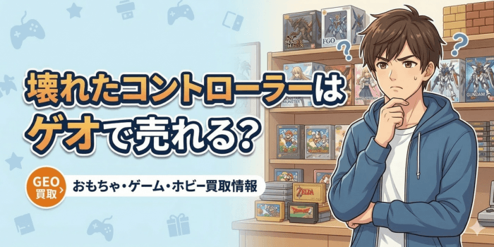 【実際に問い合わせた】壊れたコントローラーはゲオで売れる？