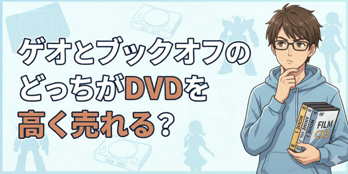 【価格比較】ゲオとブックオフのどっちがDVDを高く売れる？おすすめの売却方法も紹介