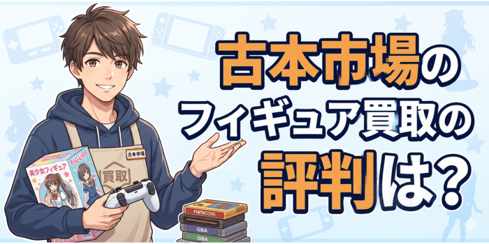 古本市場のフィギュア買取評判