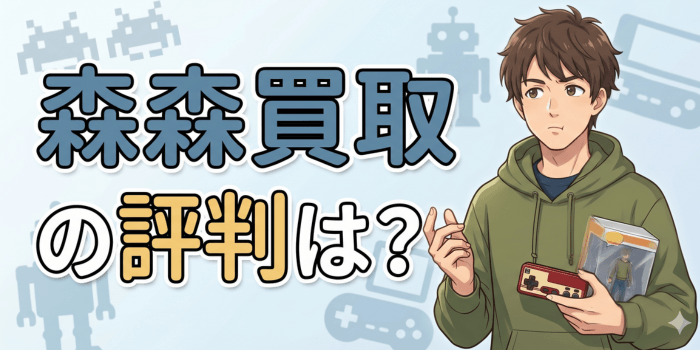 森森買取評判