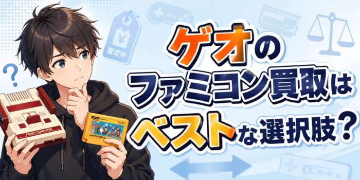 【悲報？朗報？】ファミコン本体のゲオ買取再開！実例で温度感解説