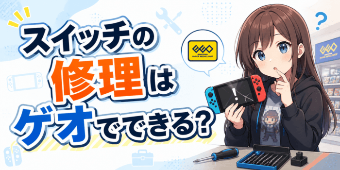 【結論】スイッチの修理はゲオでできる？買取という選択肢も