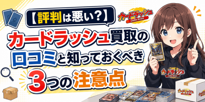 【評判は悪い？】カードラッシュ買取の口コミと知っておくべき3つの注意点