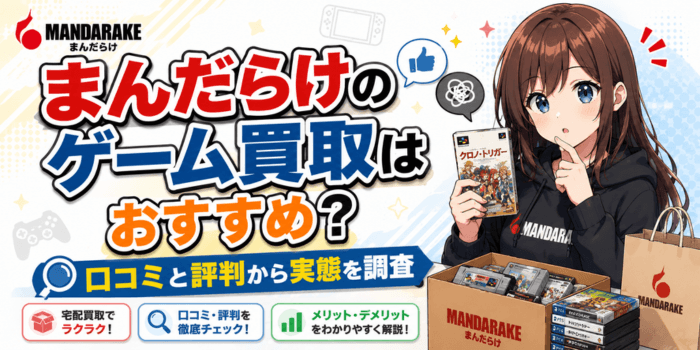 まんだらけのゲーム買取はおすすめ？口コミと評判から実態を調査